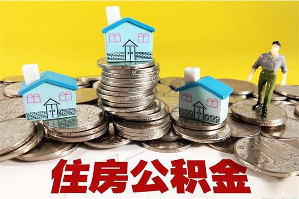 姜堰辞职后怎么去领取公积金（辞职后怎么领取公积金里面的钱）