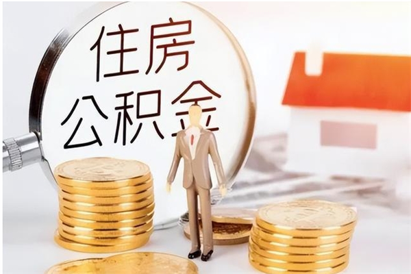 姜堰离职公积金能取（离职公积金可以提取出来吗）