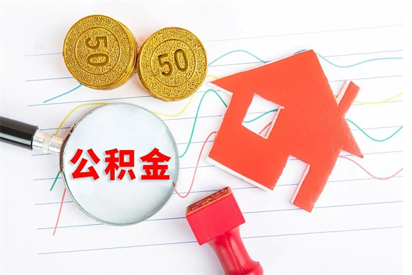 姜堰公积金自己怎么取（自己去取公积金怎么取）