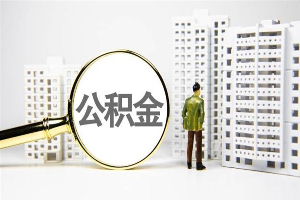 姜堰的公积金怎么取（爱城市app提取公积金）