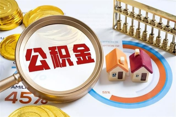 姜堰离职几个月能取公积金（离职多久可取公积金）