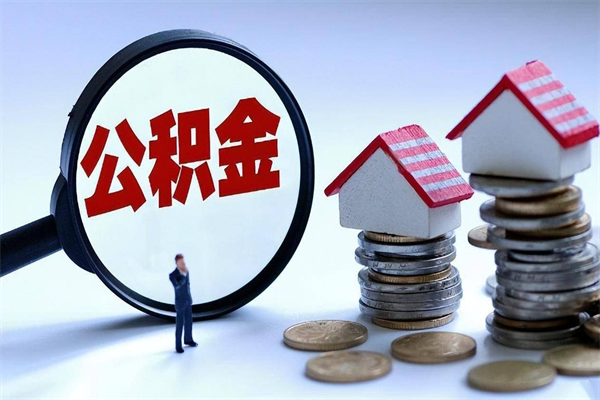 姜堰离开公积金一次性取（公积金一次性提取会销户吗）