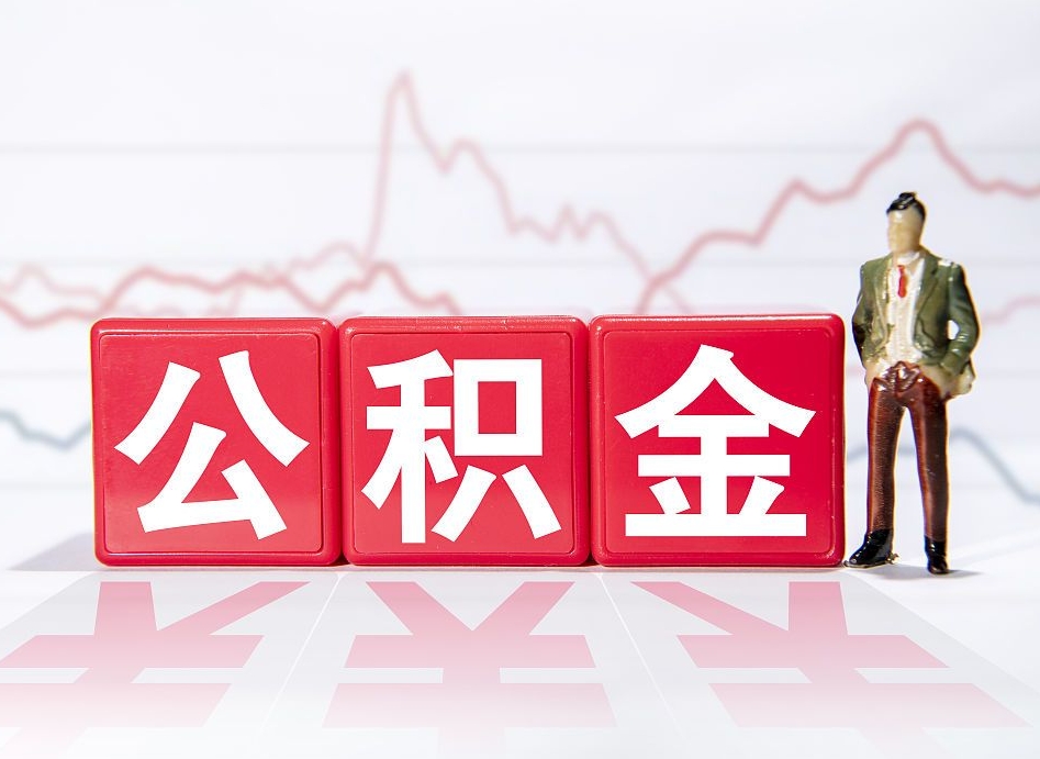 姜堰在职人员公积金怎么取（在职怎么取公积金的钱）