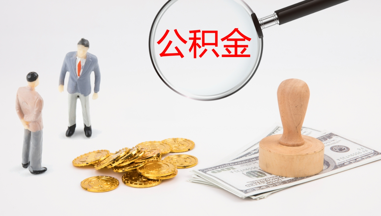 姜堰公积金到哪里取出来（去哪取住房公积金）