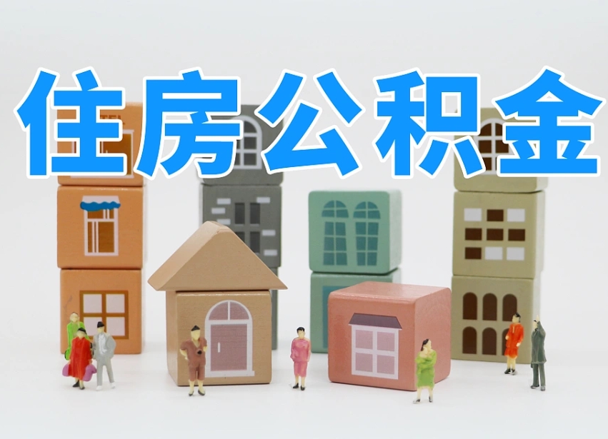 姜堰离职可以一次性取出公积金吗（离职可以一次性提取公积金吗）