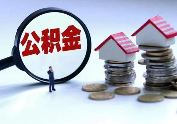 姜堰安徽公积金怎么取出来（安徽住房公积金提取条件）