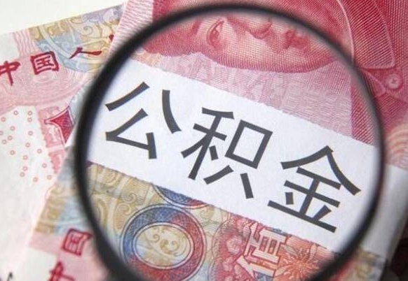 姜堰领取公积金需要什么手续（领取公积金要哪些手续和证件和证明）