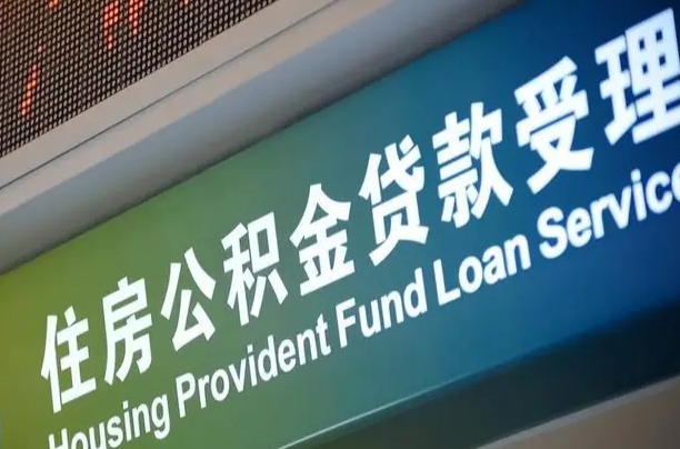 姜堰离职公积金提出条件（离职 提公积金）
