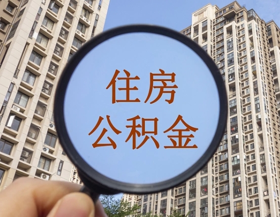 姜堰离职了公积金怎么取（离职了公积金怎么快速提取出来）