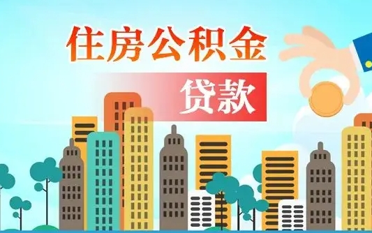 姜堰公积金离职了怎么取出来（住房公积金离职怎么提取钱）