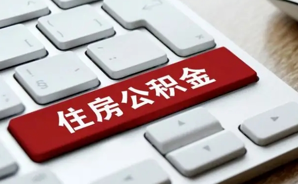 姜堰公积金离职后怎么取出（住房公积金离职后怎么提取）