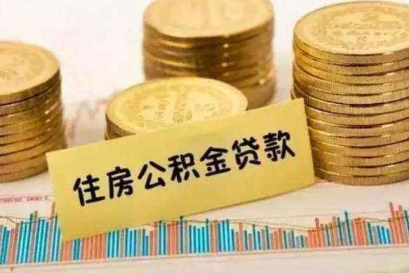 姜堰离职补充公积金可以取吗（离职后补充住房公积金）