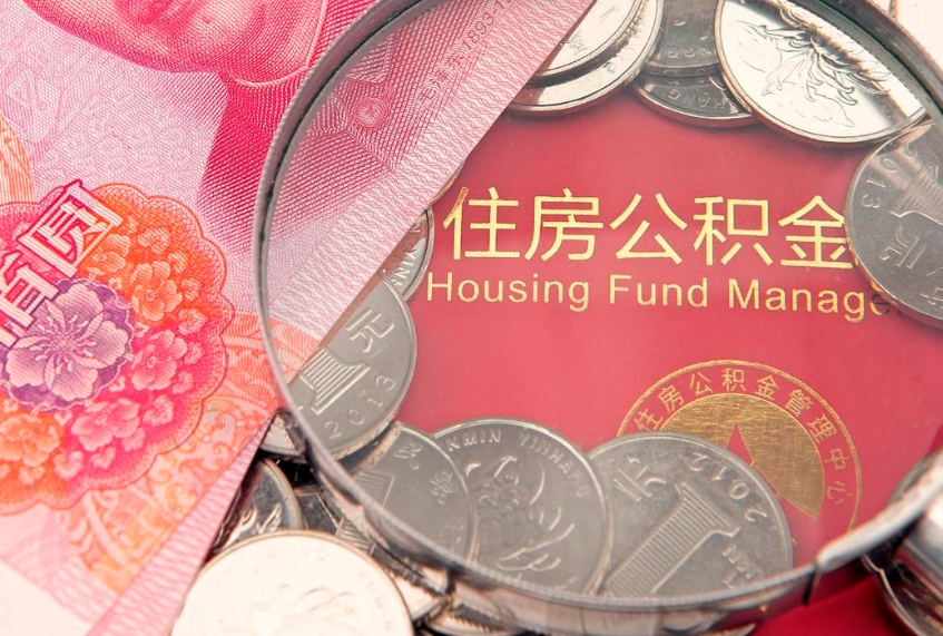 姜堰离职后多久能取公积金的钱（离职后多长时间能取住房公积金）
