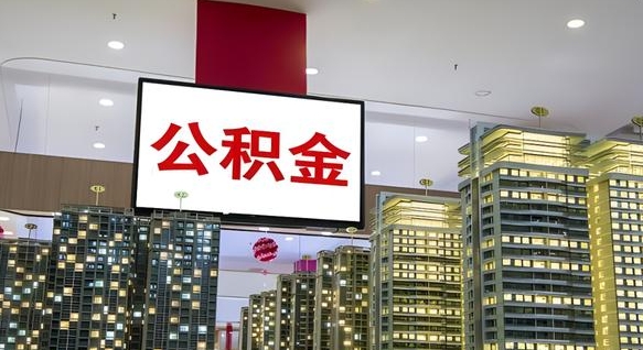 姜堰公积金在外地离职了可以取吗（异地公积金离职后怎么办）