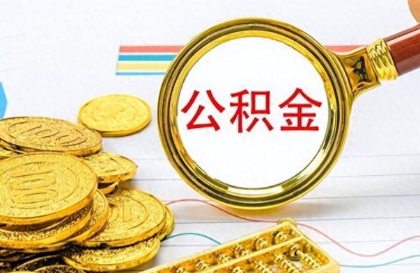 姜堰离职后公积金可以取（离职后公积金可以取吗?）