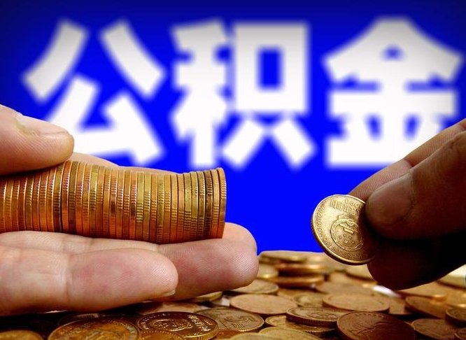姜堰领取公积金需要什么手续（领取公积金要哪些手续和证件和证明）